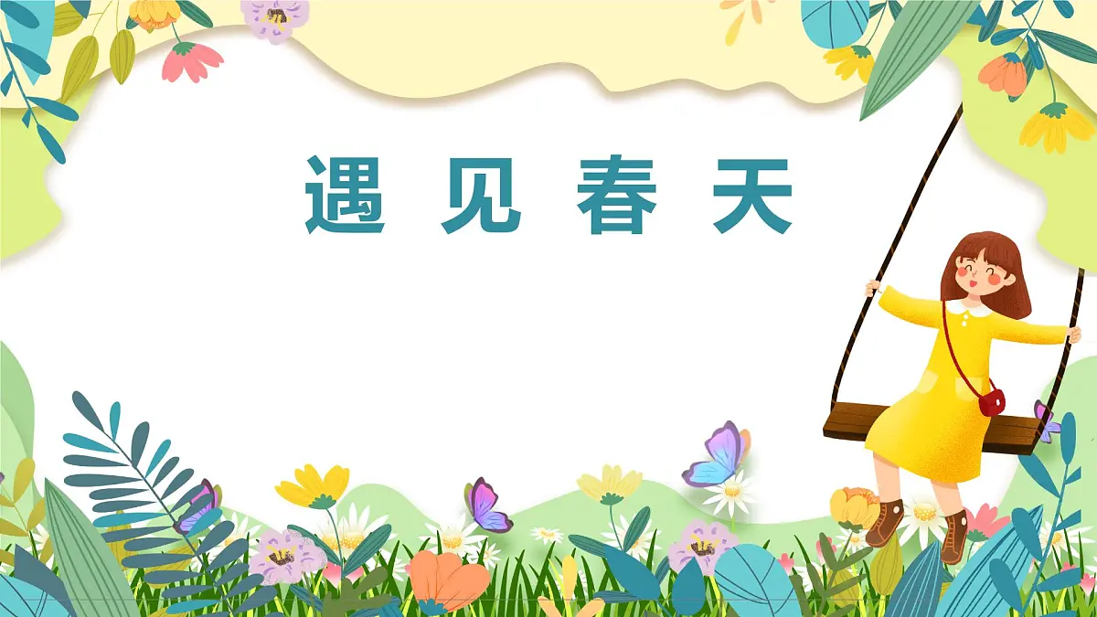 通用 学前教育 大班《遇见春天》课件第1页