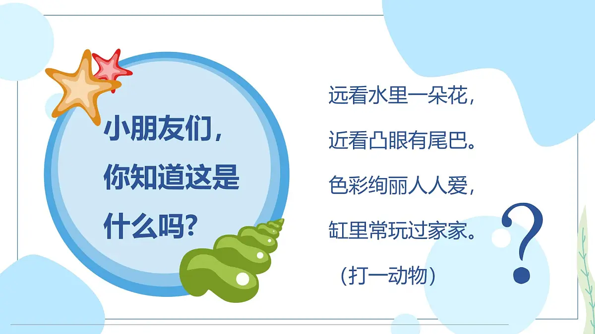 通用 学前教育 大班《“水中芭蕾”小金鱼》课件第3页