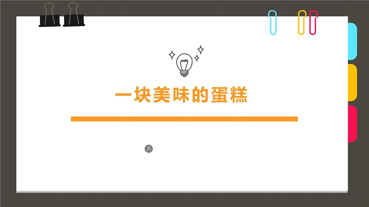 通用  学前教育  大班《一块美味的蛋糕》课件第1页