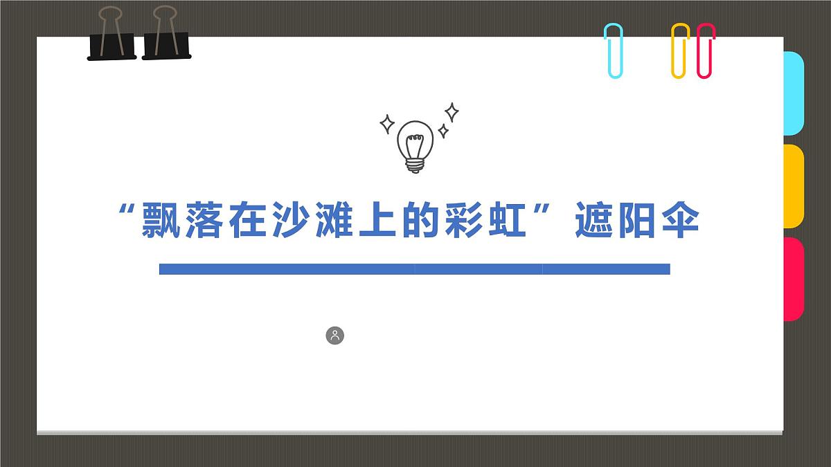 通用  学前教育  大班《“飘落在沙滩上的彩虹”遮阳伞》课件第1页