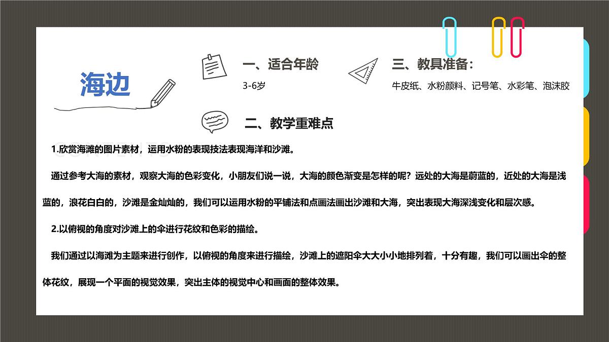 通用  学前教育  大班《“飘落在沙滩上的彩虹”遮阳伞》课件第2页