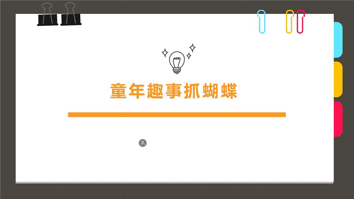通用 学前教育 大班《童年趣事抓蝴蝶》课件第1页