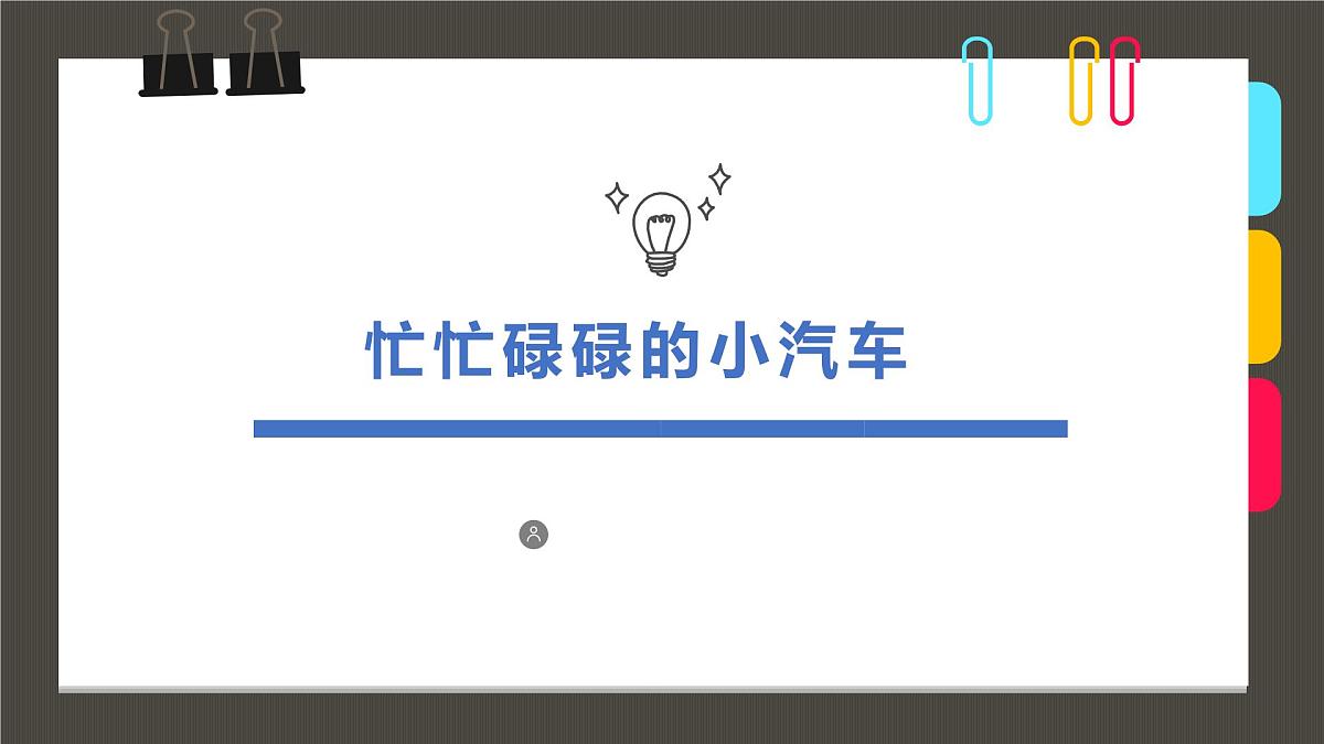 通用  学前教育  大班《忙忙碌碌的小汽车》课件第1页