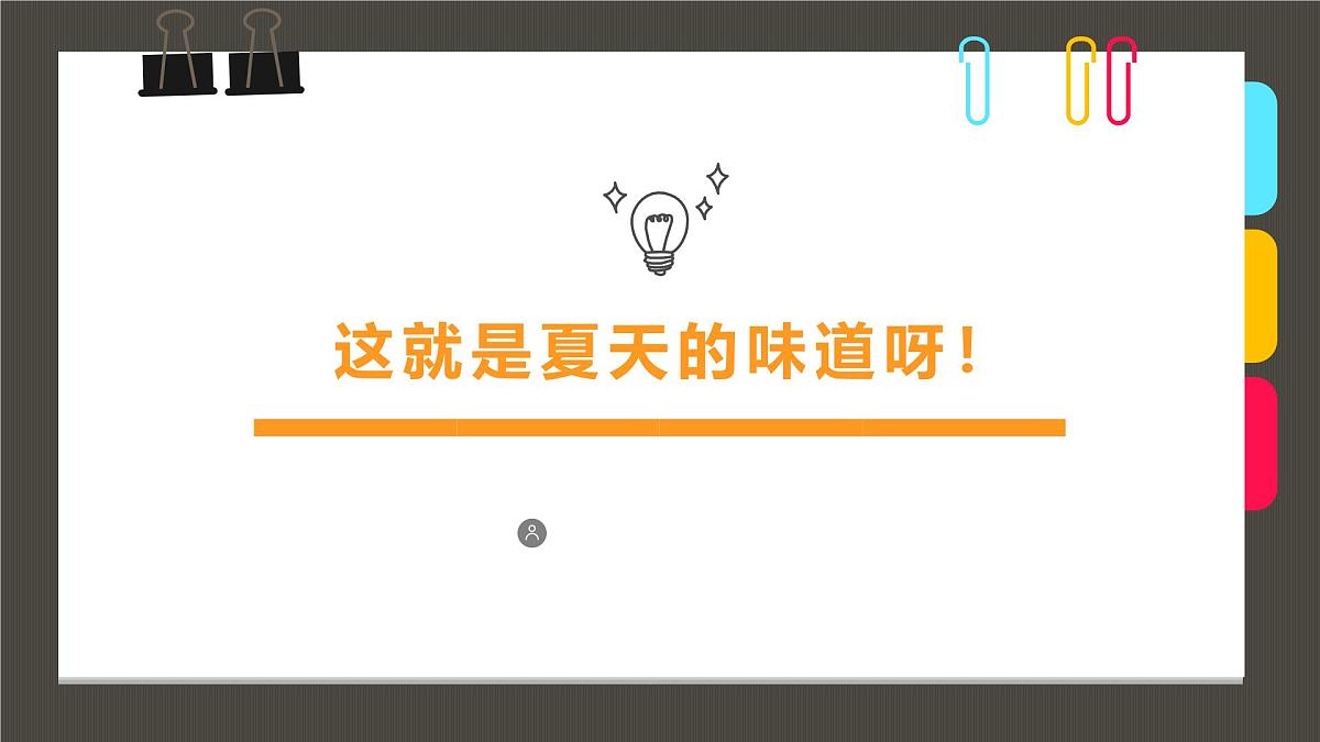 通用 学前教育 大班《这就是夏天的味道呀！》课件第1页