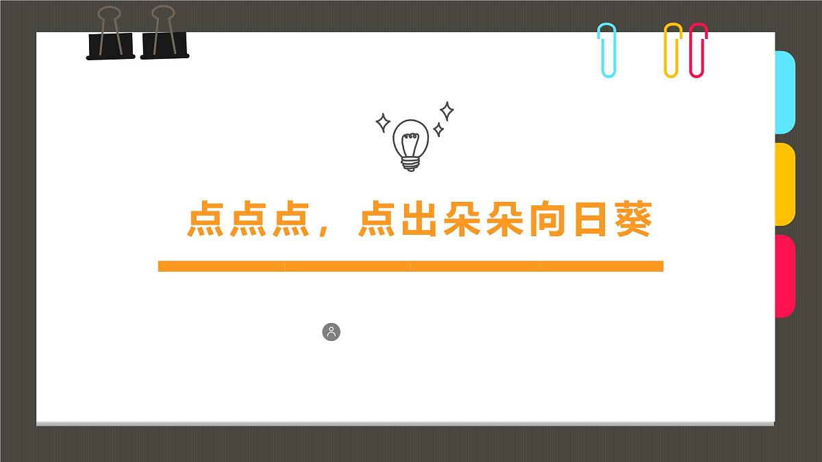 通用  学前教育  大班《点点点，点出朵朵向日葵》课件第1页