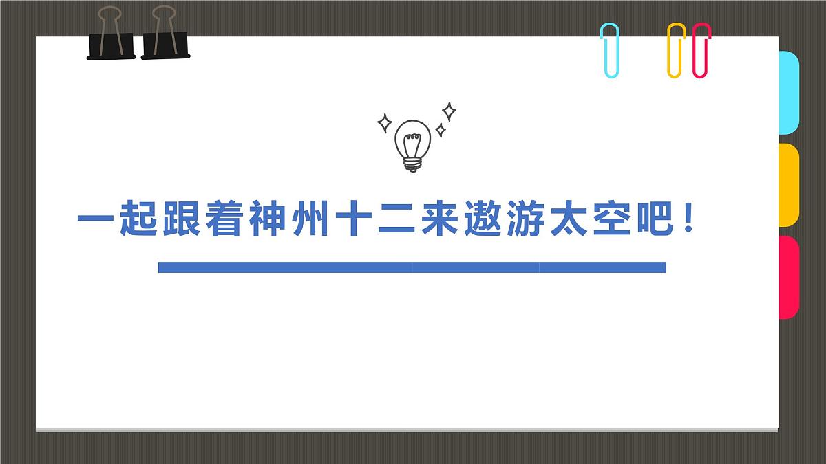 通用  学前教育  大班《一起跟着神州十二来遨游太空吧！》课件第1页