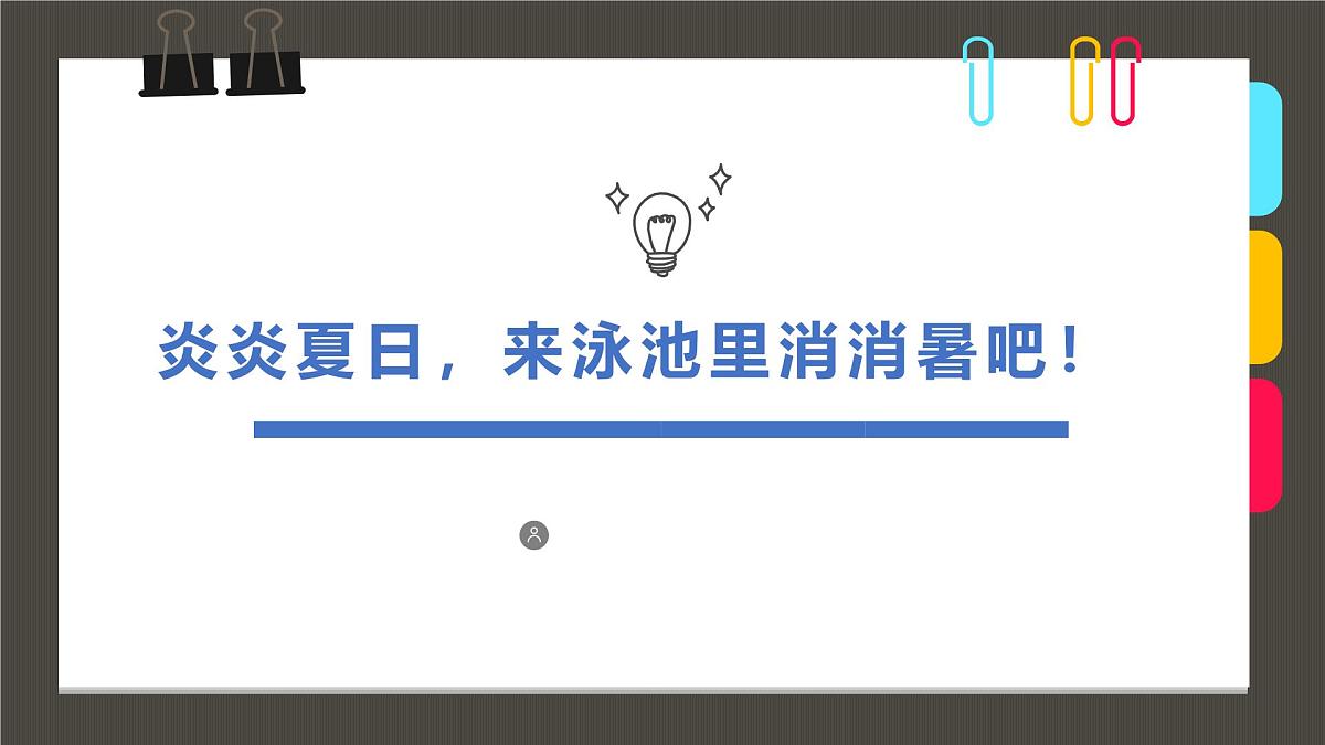 通用 学前教育 大班《炎炎夏日，来泳池里消消暑吧！》课件第1页
