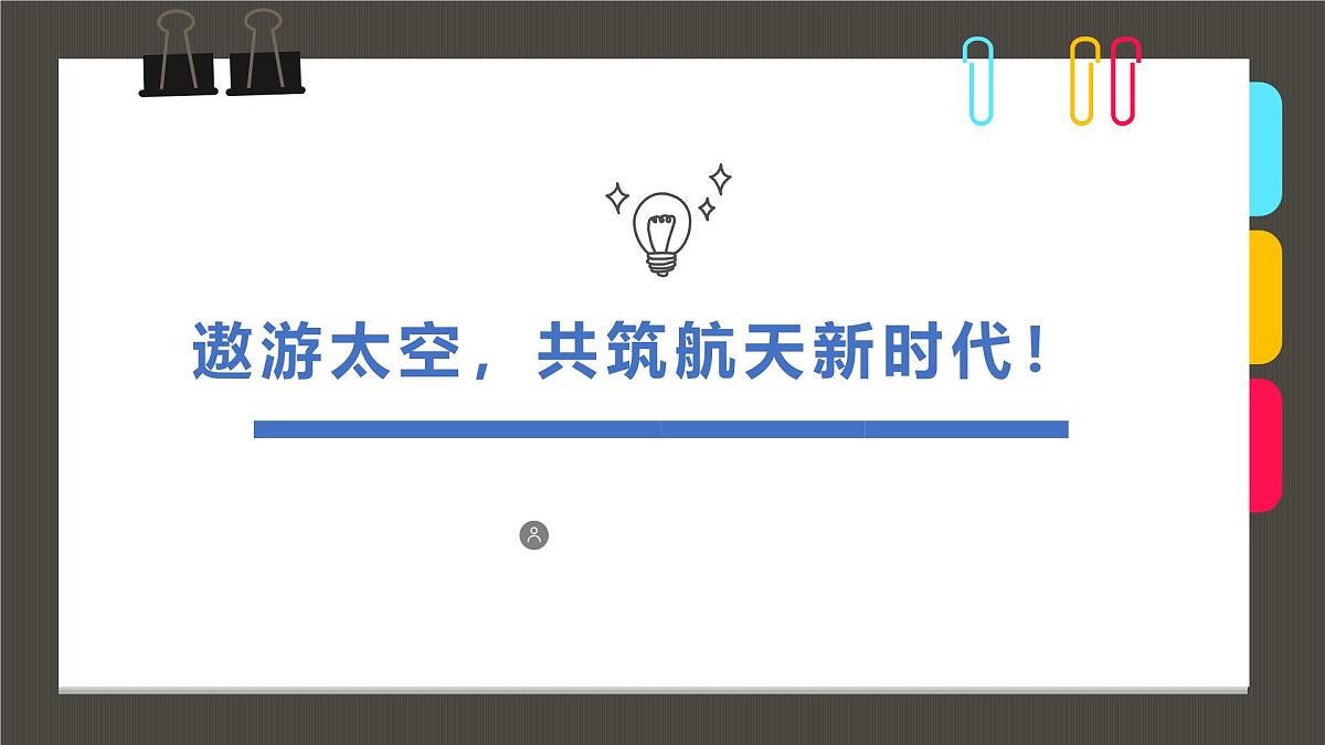 通用 学前教育 大班《遨游太空，共筑航天新时代！》课件第1页