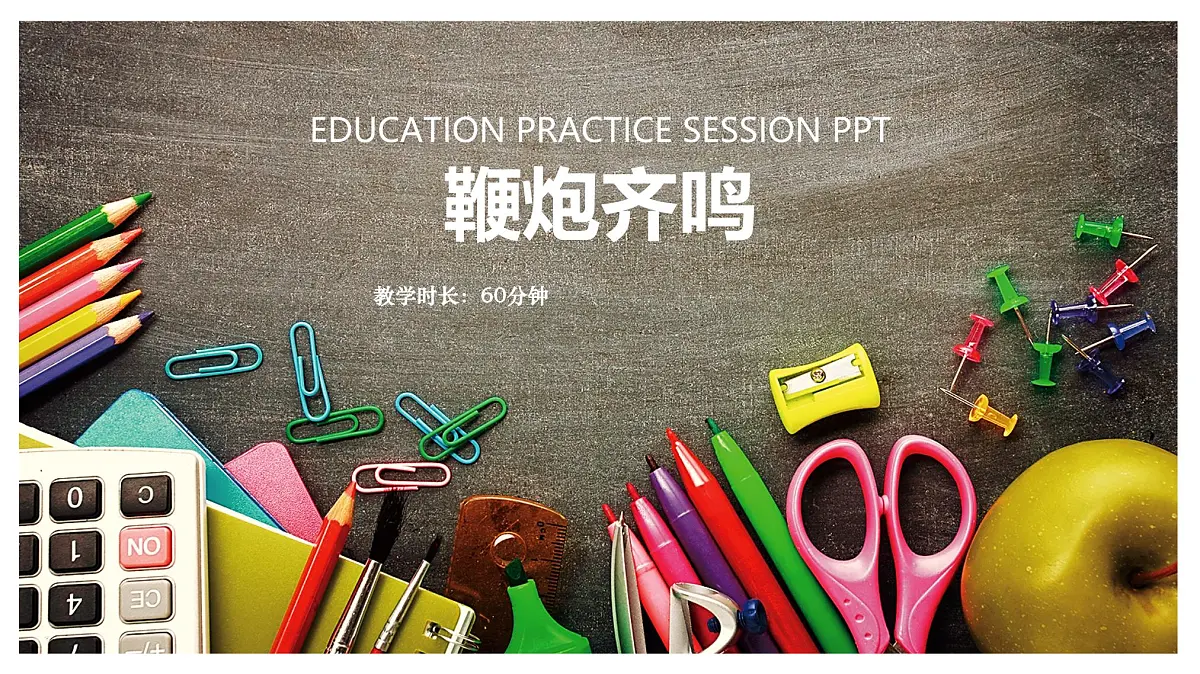 通用 学前教育 大班《鞭炮齐鸣》课件第1页