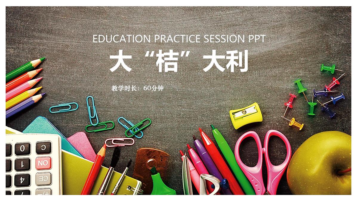 通用  学前教育  大班《大“桔”大利》课件第1页