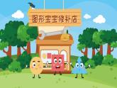 小班數(shù)學(xué)《圖形寶寶修補(bǔ)店》課件+教案