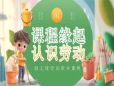 綠色畫風幼兒園班本課程童樣勞動 課件
