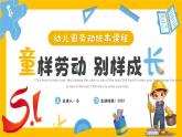簡約風(fēng)幼兒園班本課程童樣勞動(dòng) 課件