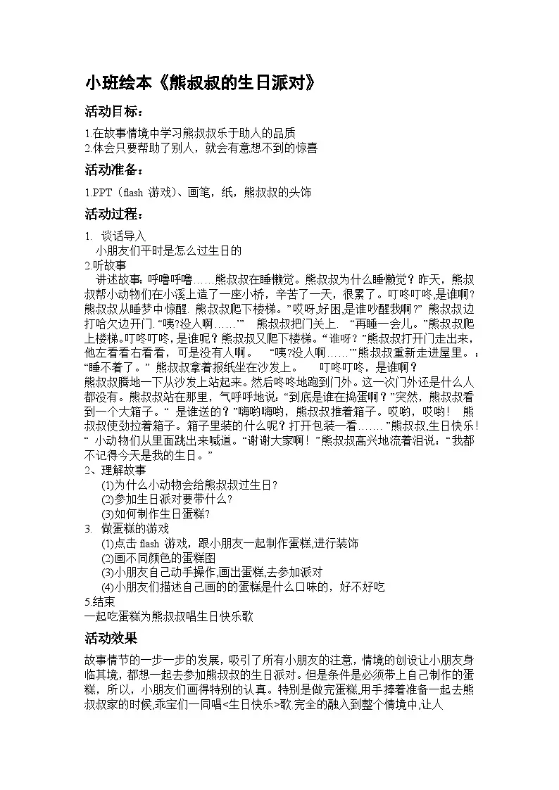 小班语言《熊叔叔的生日派对》教案第1页