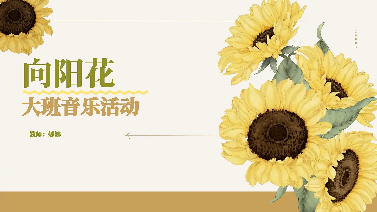 艺术领域幼儿园大班音乐课程《向阳花》PPT课件第1页