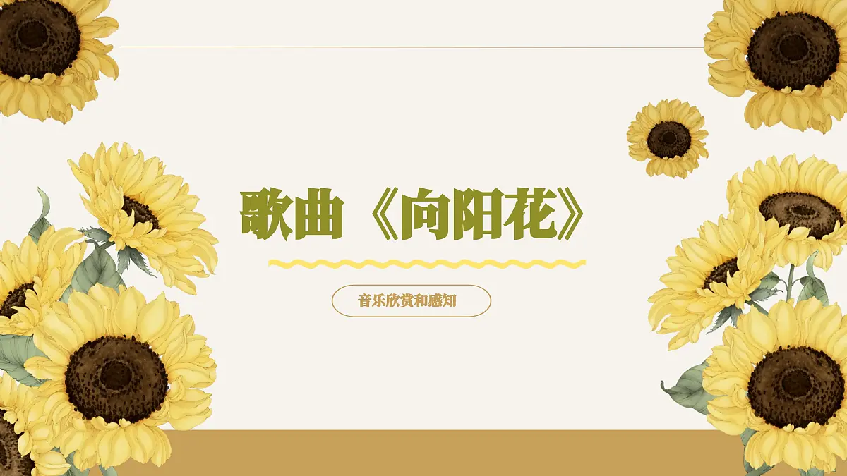 艺术领域幼儿园大班音乐课程《向阳花》PPT课件第5页