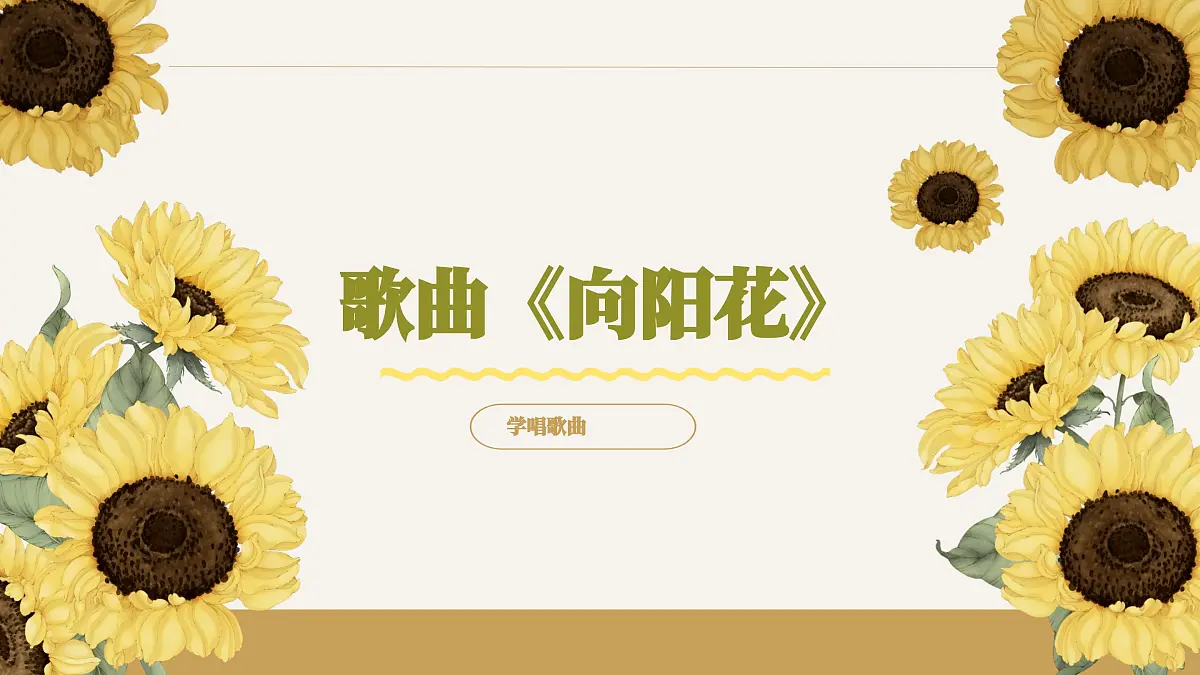 艺术领域幼儿园大班音乐课程《向阳花》PPT课件第8页