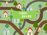 大班數(shù)學《森林小警官》PPT課件
