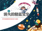 通用版學前教育中班《消失的糖鹽寶寶》課件