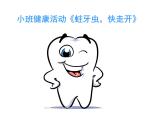 幼兒園小班健康活動課件ppt：蛀牙蟲，快走開