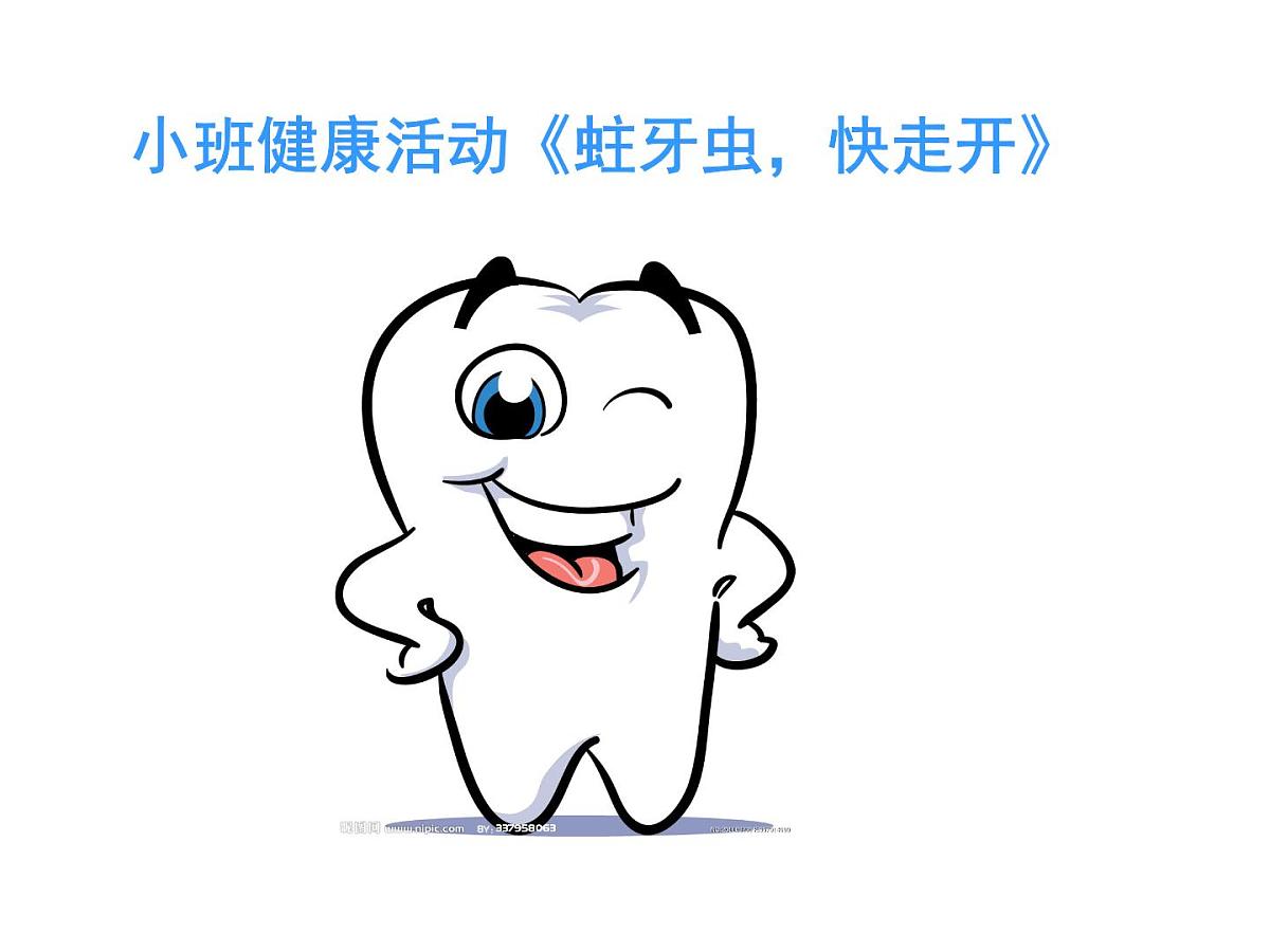 幼儿园小班健康活动课件ppt：蛀牙虫，快走开第1页