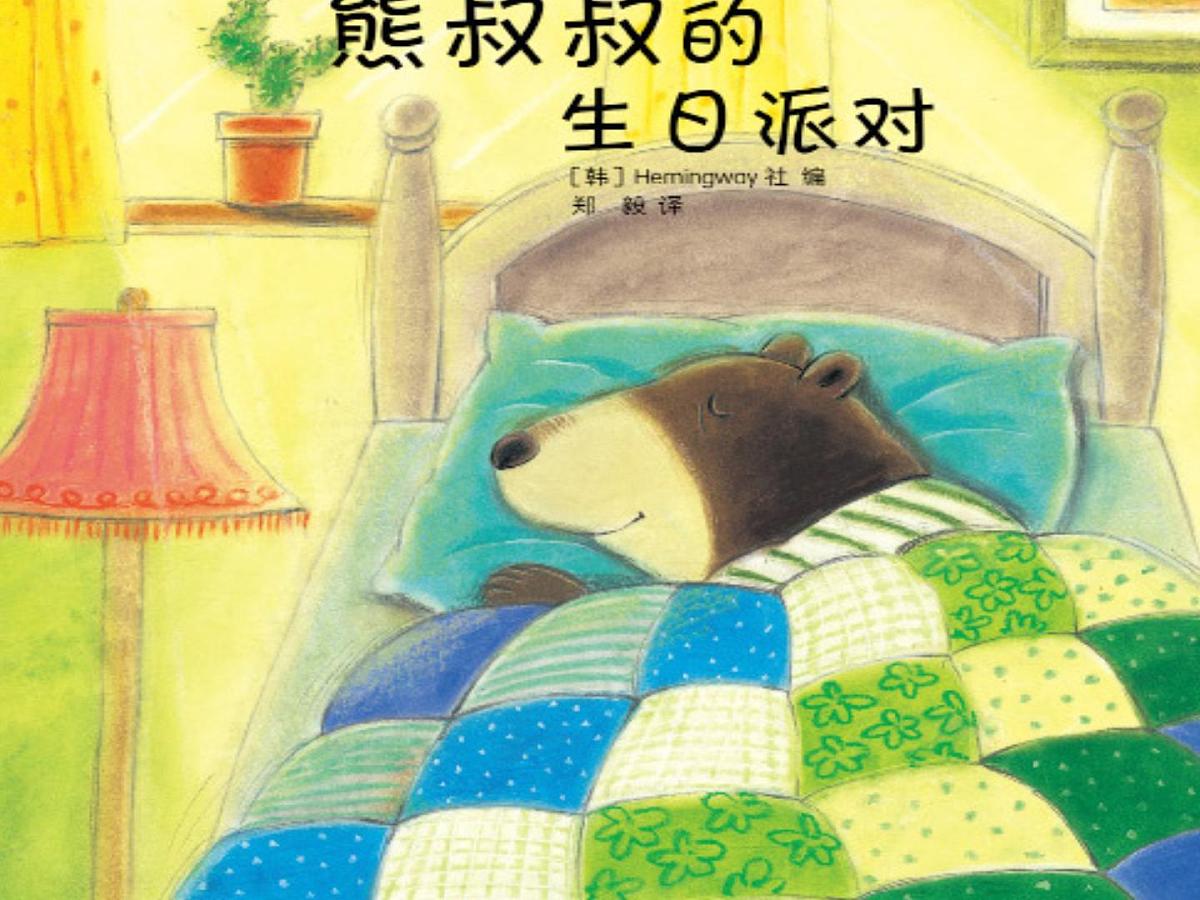 小班语言《熊叔叔的生日派对》课件第1页