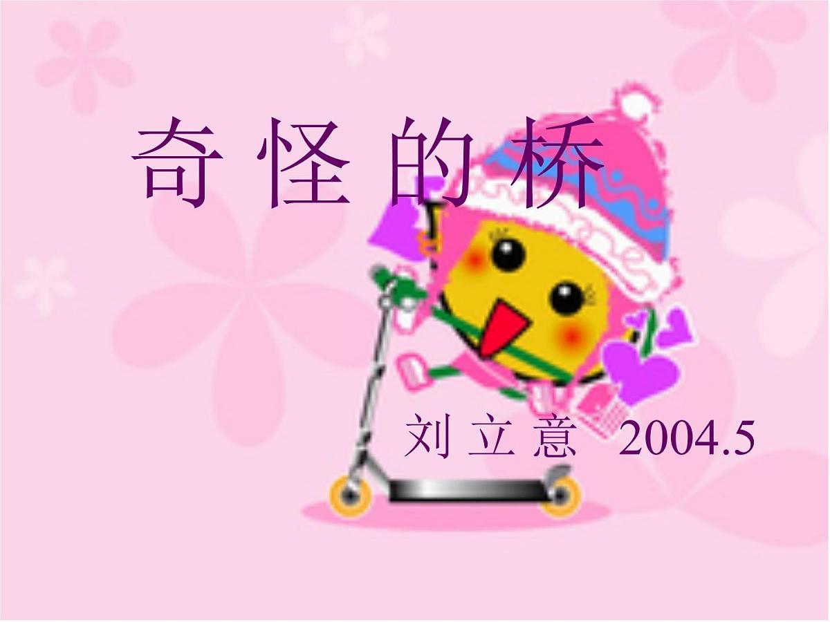幼儿园小班故事课件：奇怪的桥第1页