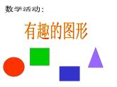 幼兒園小班數(shù)學(xué)課件PPT：認(rèn)識(shí)形狀