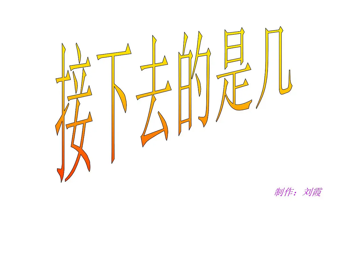 幼儿园小班数学课件PPT：认识序数-接下去是第几第1页