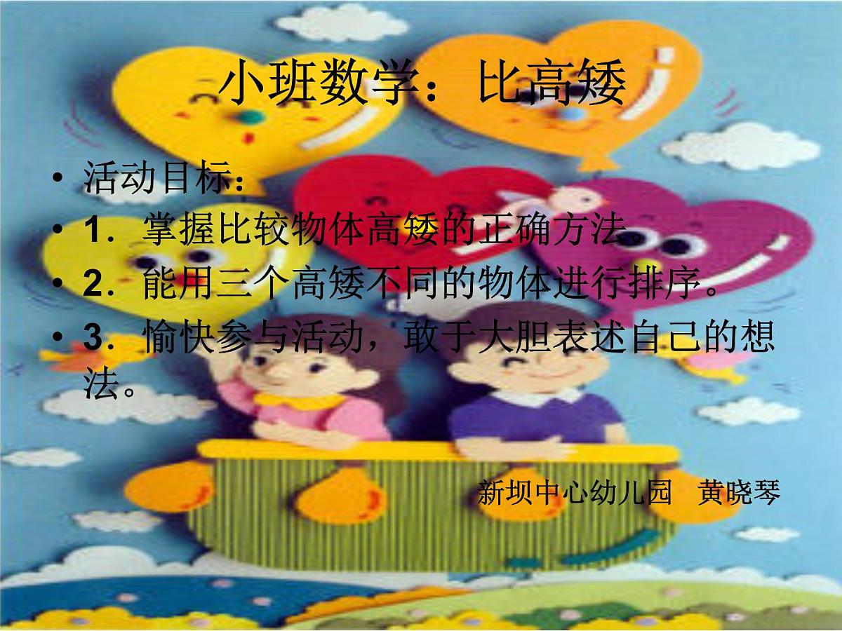 幼儿园小班数学课件ppt：比高矮第1页