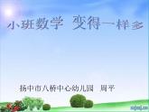 幼兒園小班數(shù)學(xué)課件（ppt）：變得一樣多