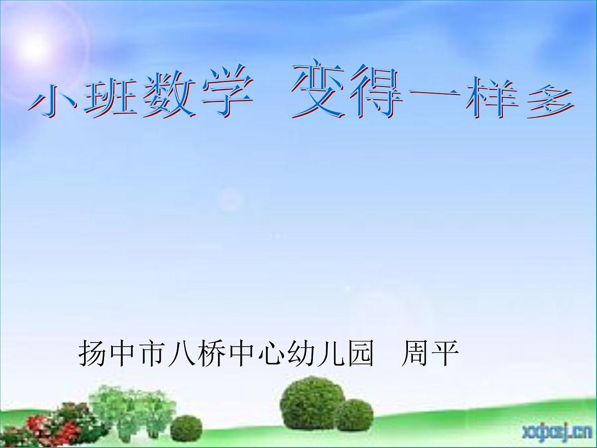 幼儿园小班数学课件（ppt）：变得一样多第1页