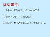 幼兒園小班數(shù)學(xué)課件：感知3以內(nèi)的數(shù)（ppt）