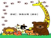 幼兒園小班早期閱讀課件PPT：快樂公寓