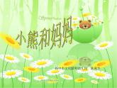 幼兒園小班語言活動課件故事ppt：小熊和媽媽