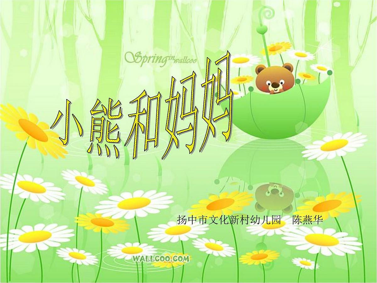 幼儿园小班语言活动课件故事ppt：小熊和妈妈第1页