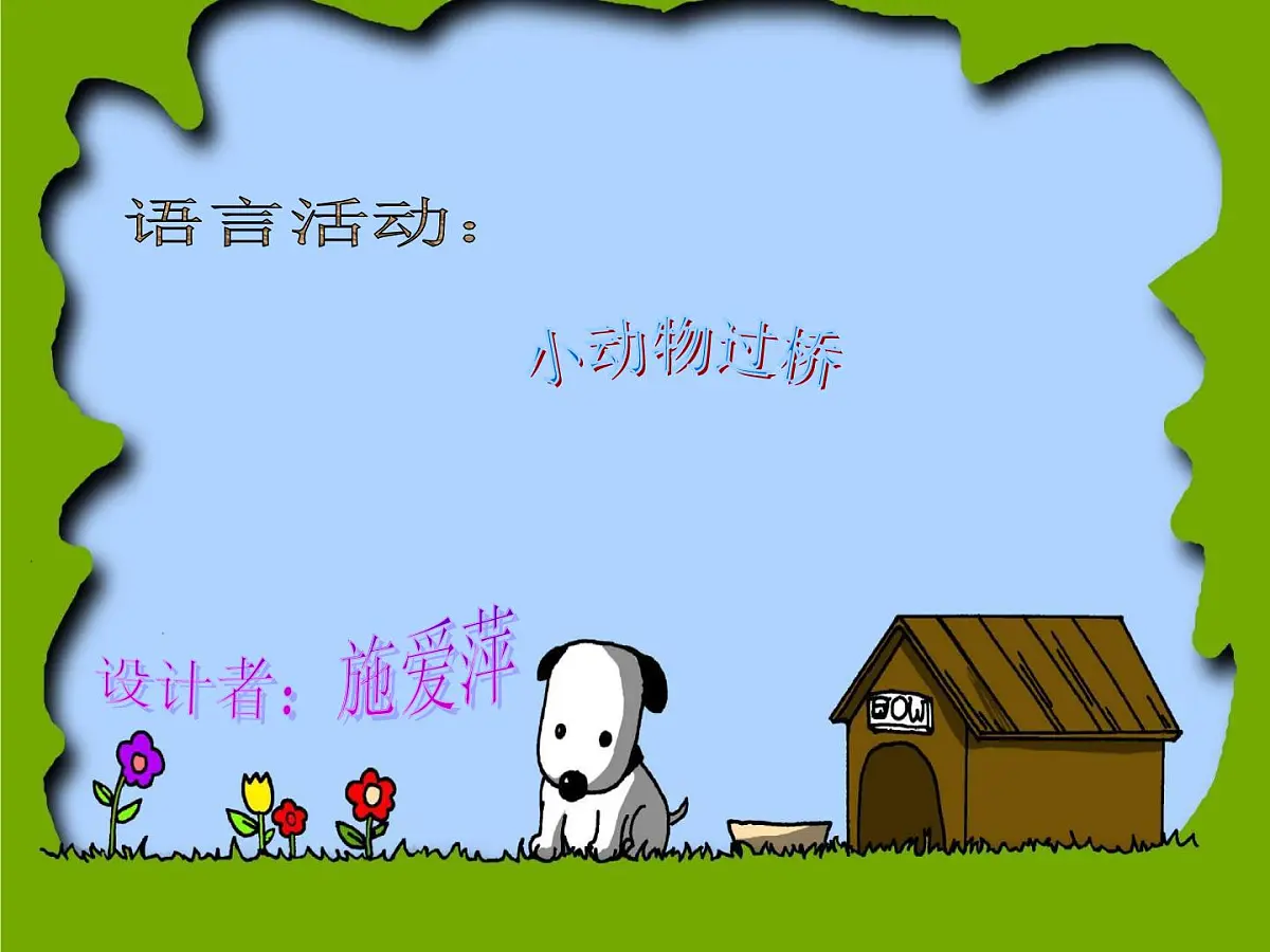 幼儿园小班语言课件PPT：小动物过桥第1页