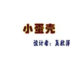 幼兒園小班語言課件PPT：小蛋殼