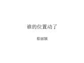 幼兒園小班課件(ppt)：分清左右-誰的位置動了
