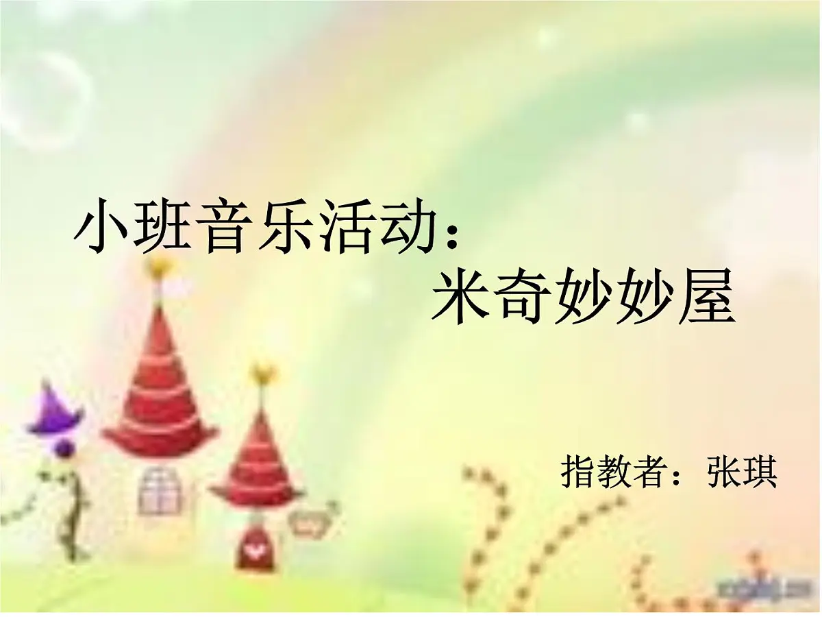 幼儿园小班音乐课件：米奇妙妙屋第1页
