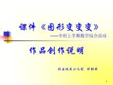 幼兒園中班上學期數(shù)學《圖形變變變》作品創(chuàng)作說明PPT