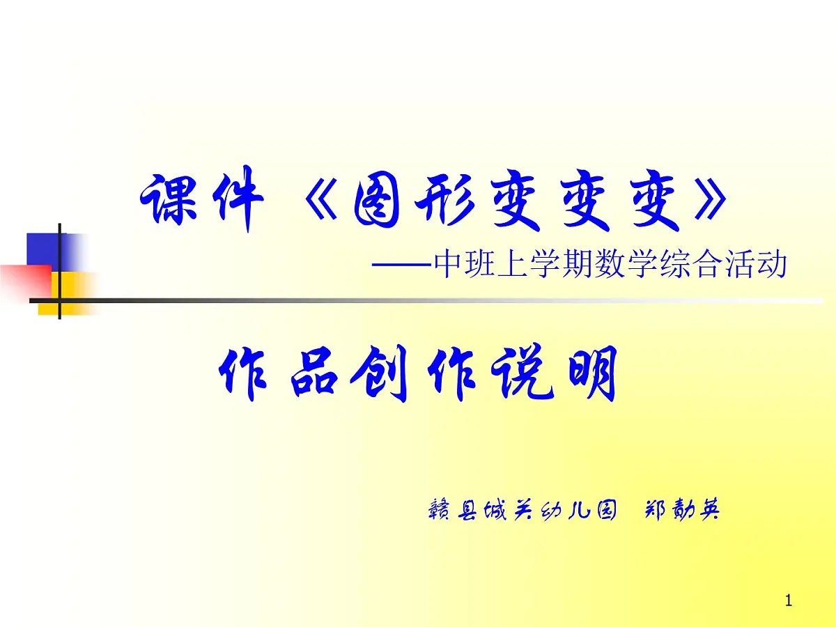 幼儿园中班上学期数学《图形变变变》作品创作说明PPT第1页
