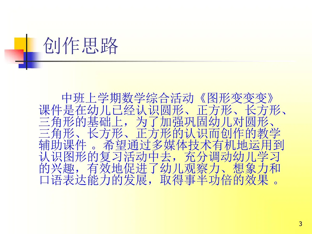 幼儿园中班上学期数学《图形变变变》作品创作说明PPT第3页