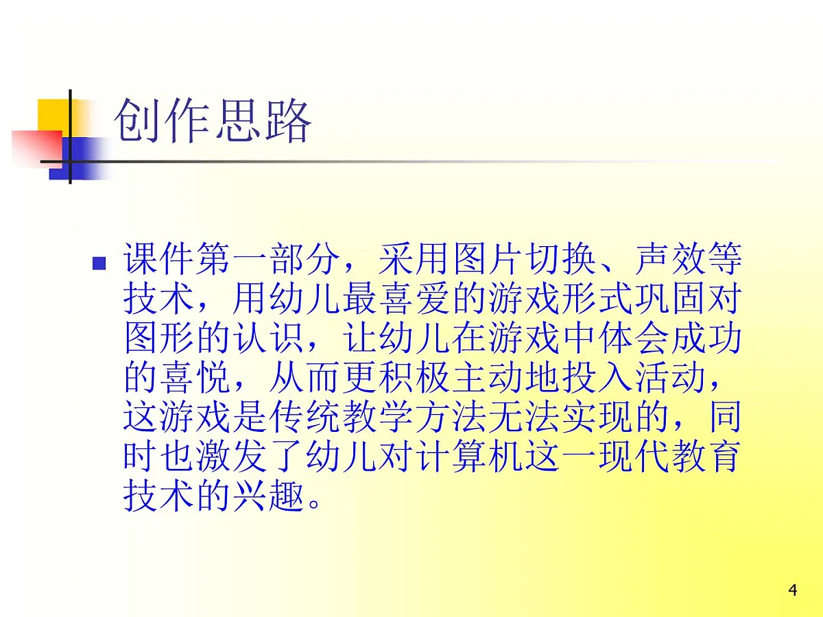 幼儿园中班上学期数学《图形变变变》作品创作说明PPT第4页