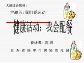 幼兒園中班健康課件PPT：我會配餐