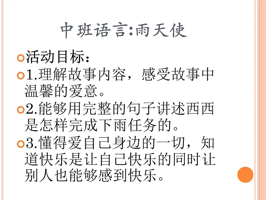 幼儿园中班故事课件雨天使（ppt）第1页