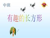 幼兒園中班教學(xué)課件：《有趣的長方形》