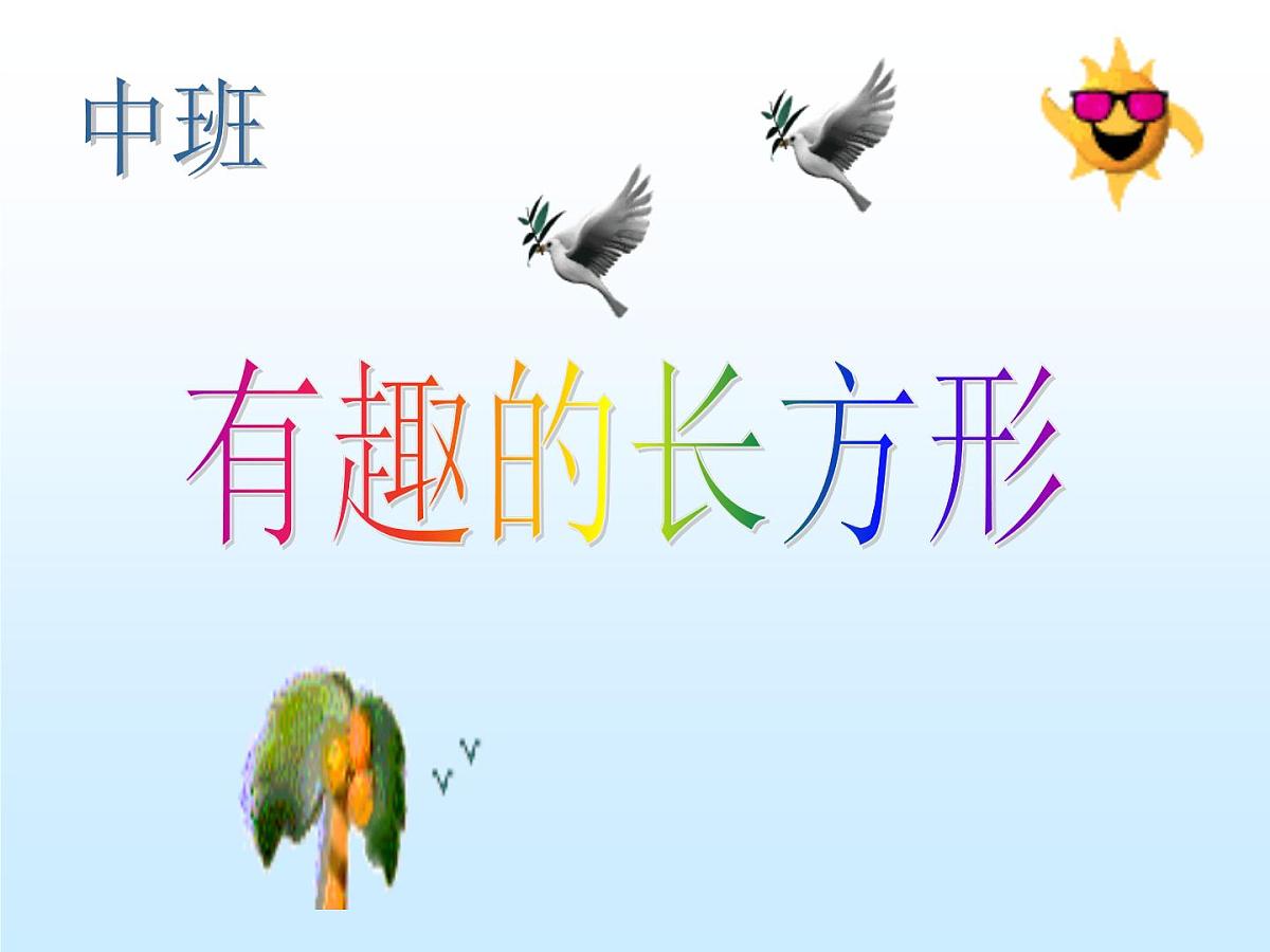 幼儿园中班教学课件：《有趣的长方形》第1页