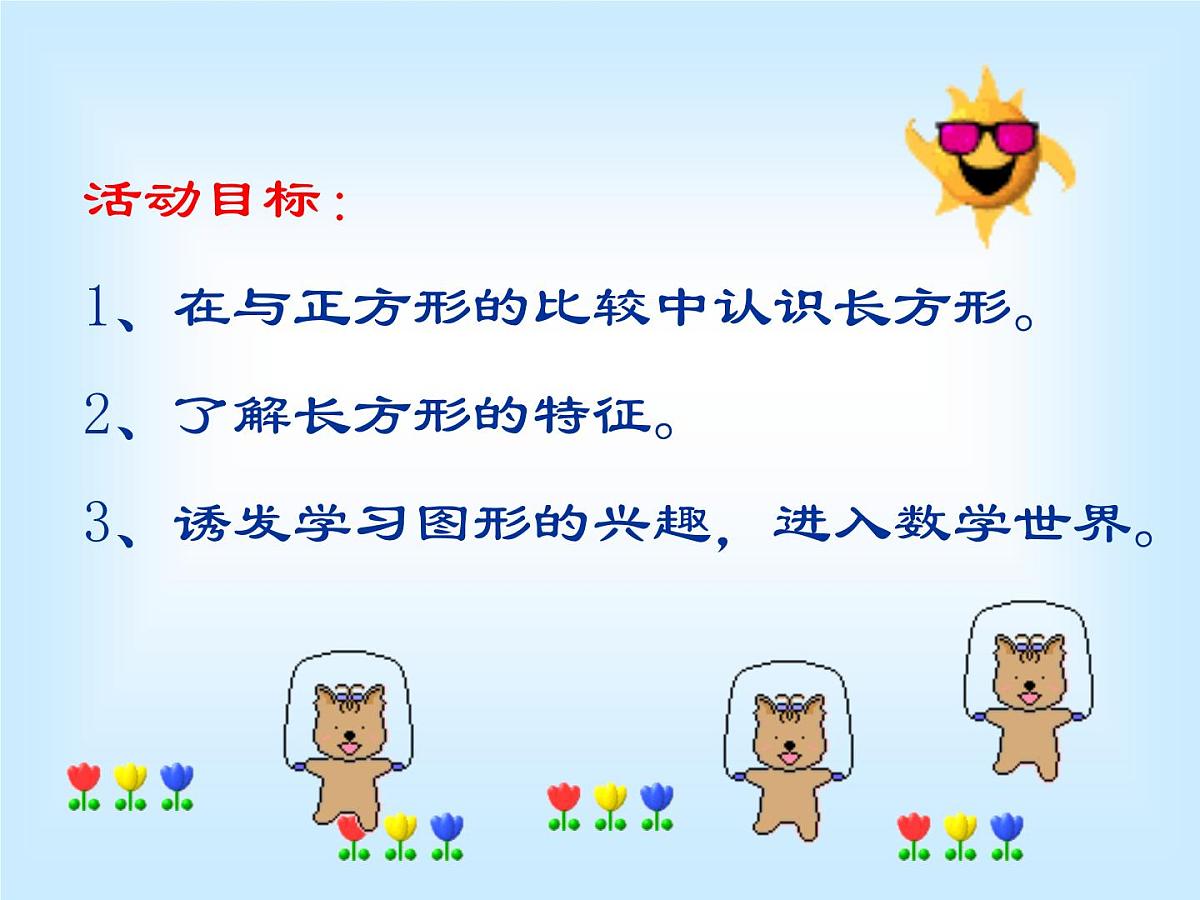 幼儿园中班教学课件：《有趣的长方形》第2页