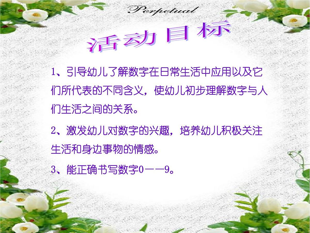 幼儿园中班数学课件：有趣的数第1页